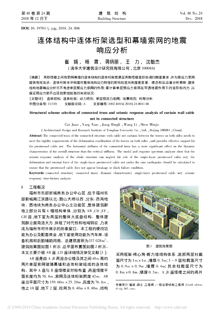 连体结构中连体桁架选型和幕墙索网地震响应