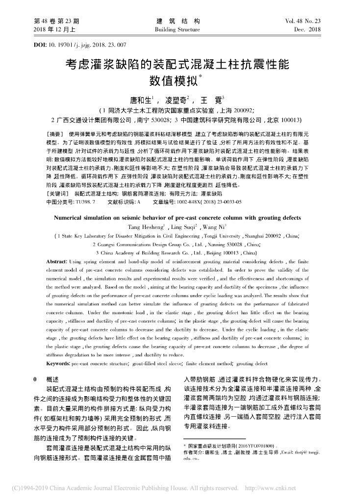 考虑灌浆缺陷的装配式混凝土柱抗震性能数值