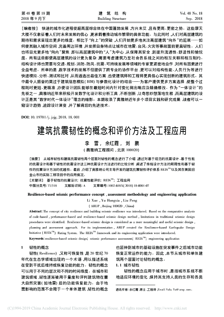 建筑抗震韧性的概念和评价方法及工程应用