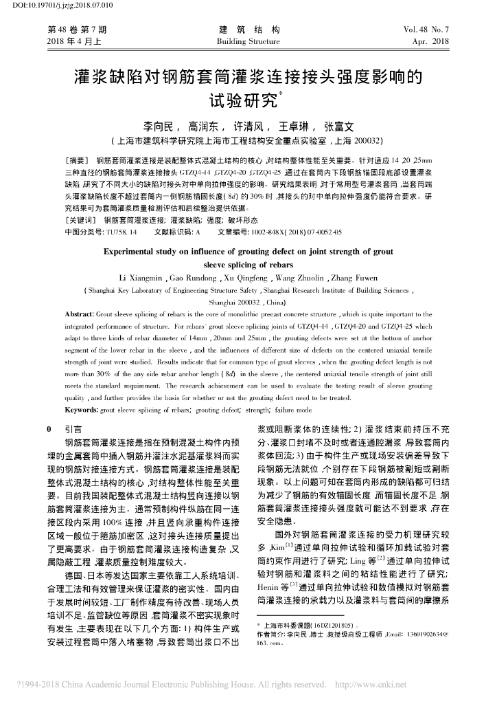 灌浆缺陷对钢筋套筒灌浆连接接头强度影响