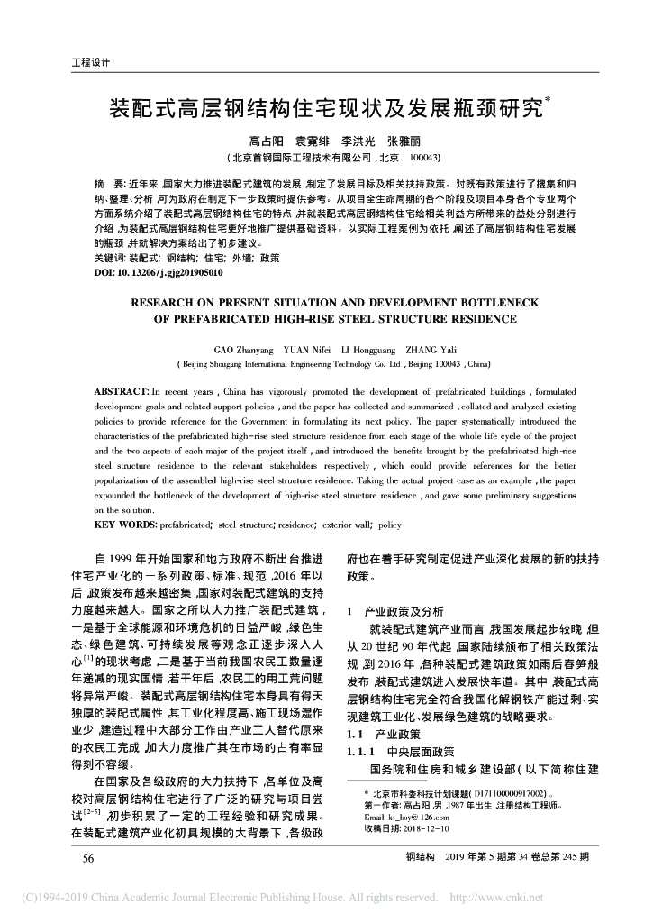 装配式高层钢结构住宅现状及发展瓶颈研究