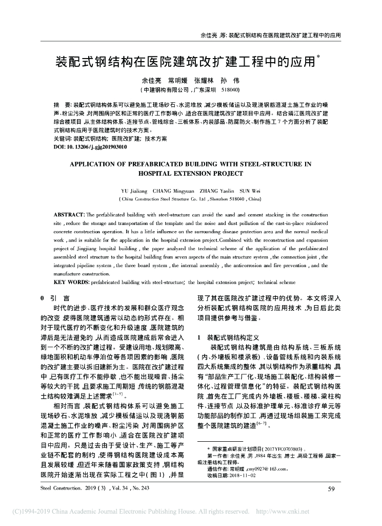 装配式钢结构在医院建筑改扩建工程中的应用