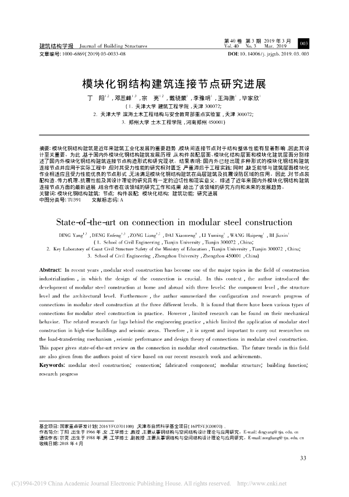 模块化钢结构建筑连接节点研究进展