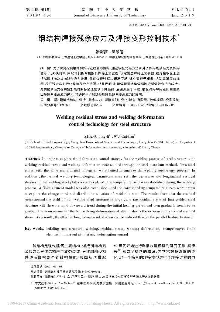 钢结构焊接残余应力及焊接变形控制技术