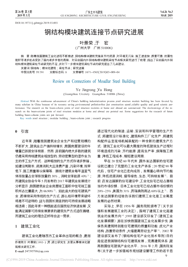 钢结构模块建筑连接节点研究进展