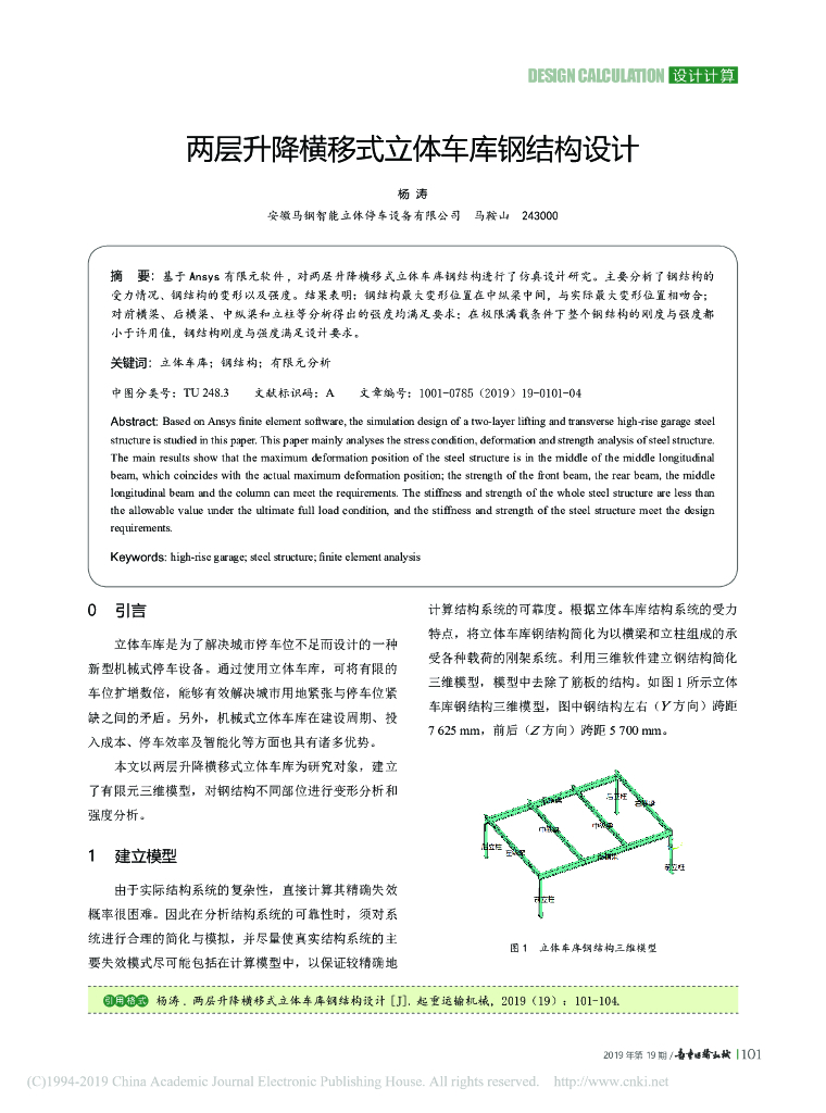 两层升降横移式立体车库钢结构设计