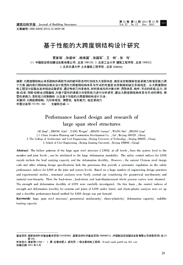 基于性能的大跨度钢结构设计研究