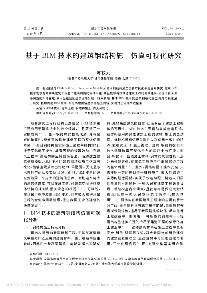 基于BIM技术的建筑钢结构施工仿真可视化