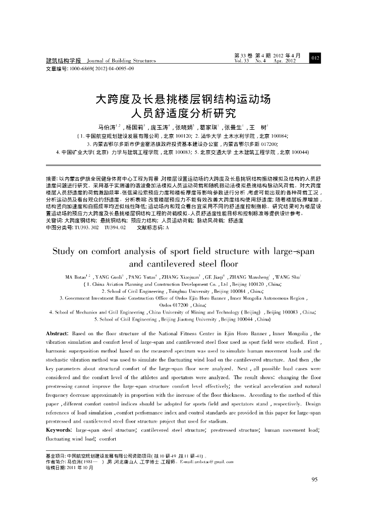 大跨度及长悬挑楼层钢结构运动场人员舒适度