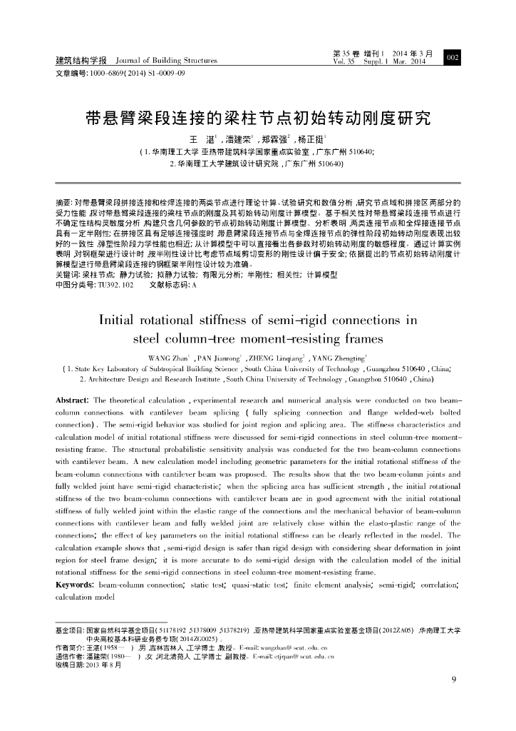 带悬臂梁段连接的梁柱节点初始转动刚度研究
