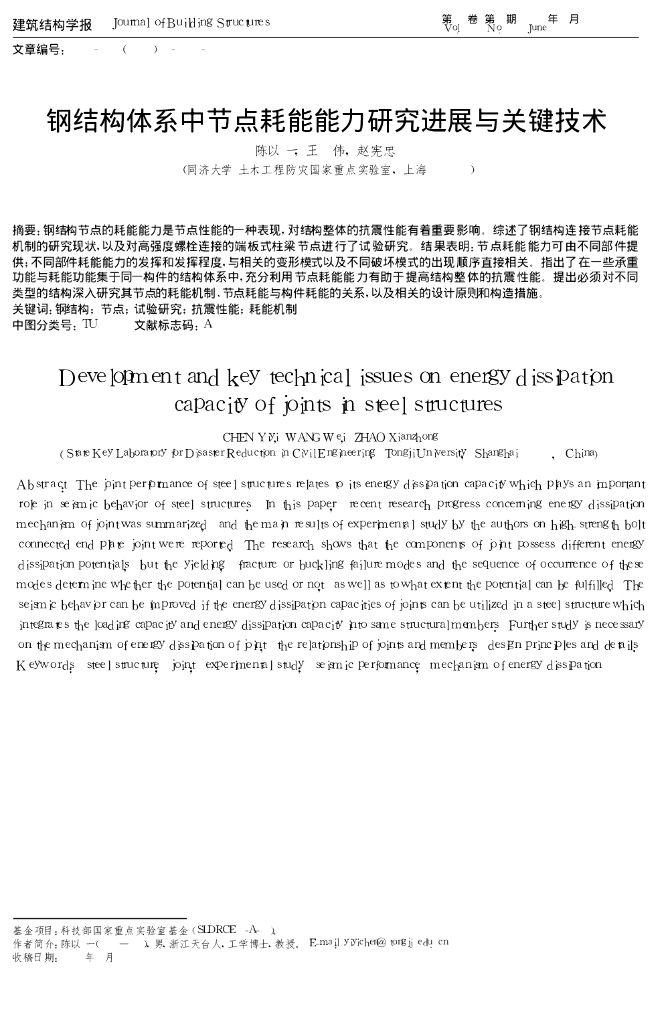 钢结构体系中节点耗能能力研究进展