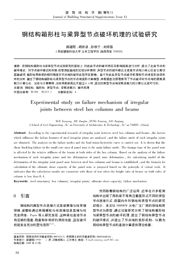 钢结构箱形柱与梁异型节点破坏机理的试验