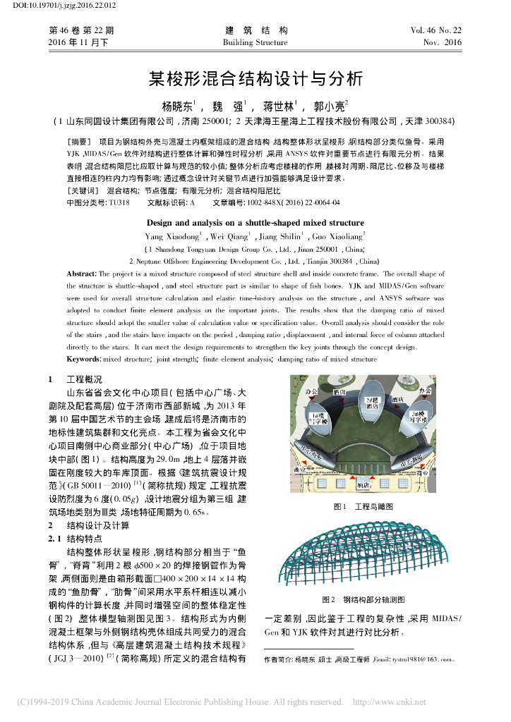 某梭形混合结构设计与分析