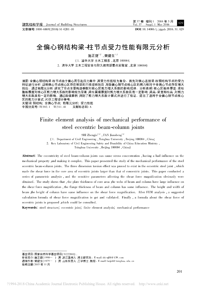 全偏心钢结构梁-柱节点受力性能有限元分析