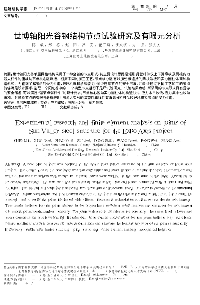 世博轴阳光谷钢结构节点试验研究及有限元