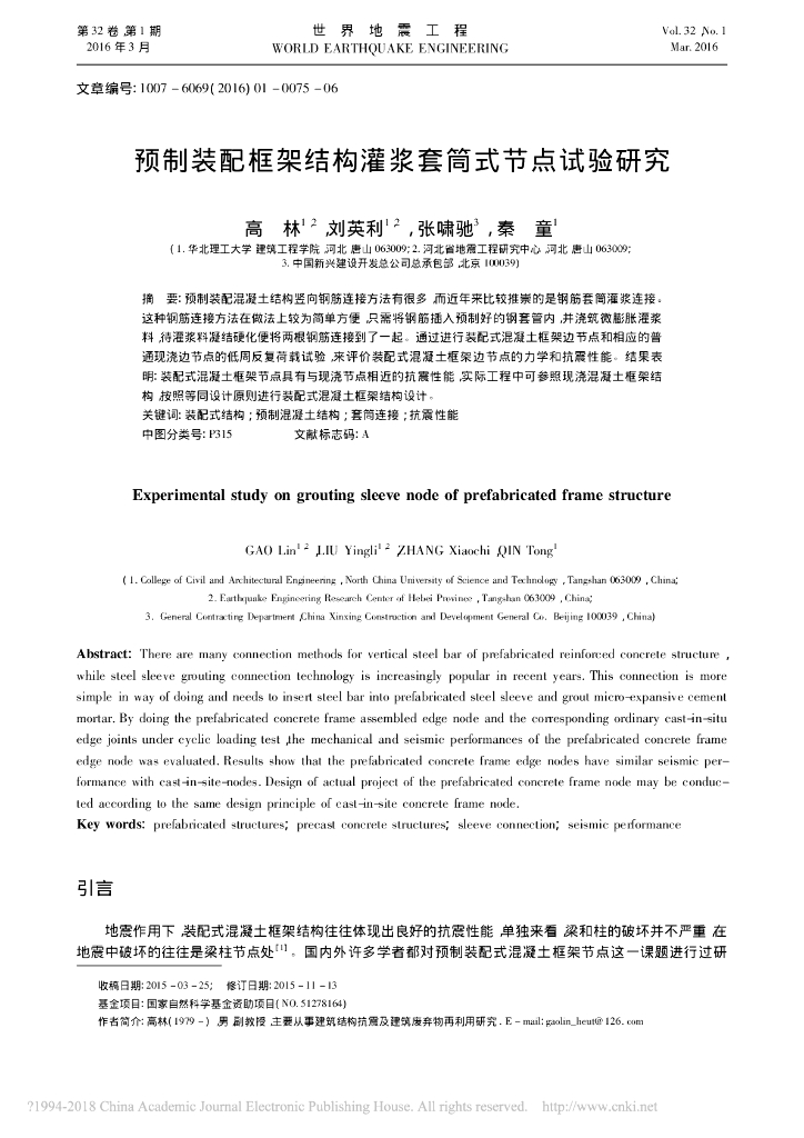 预制装配框架结构灌浆套筒式节点试验研究
