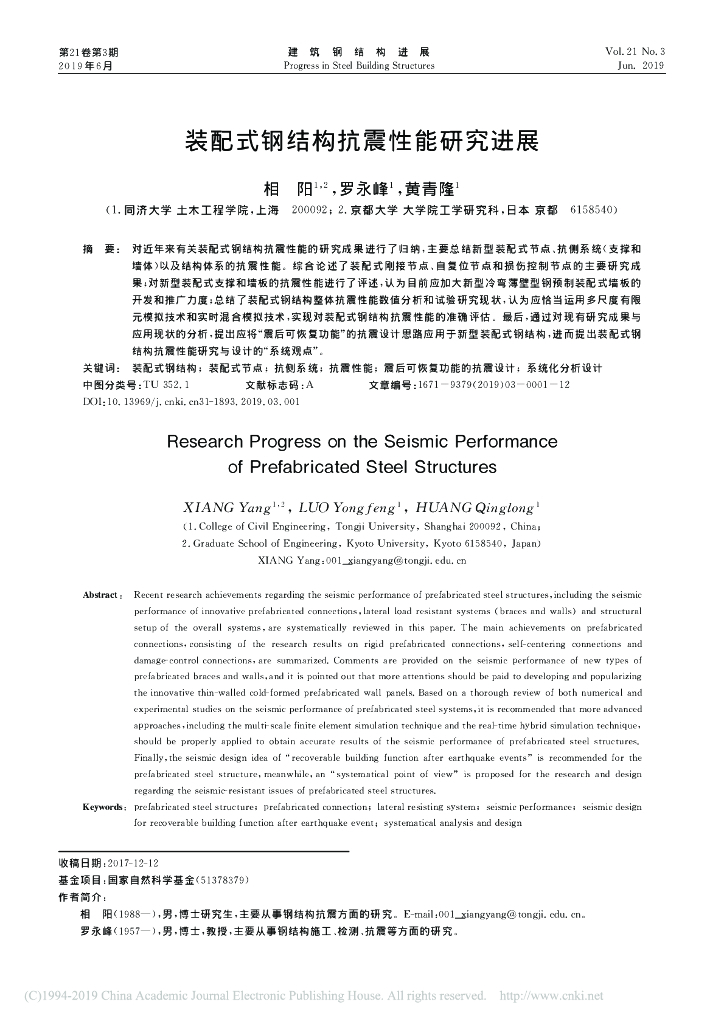 装配式钢结构抗震性能研究进展