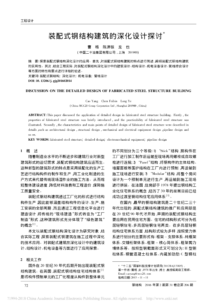 装配式钢结构建筑的深化设计探讨