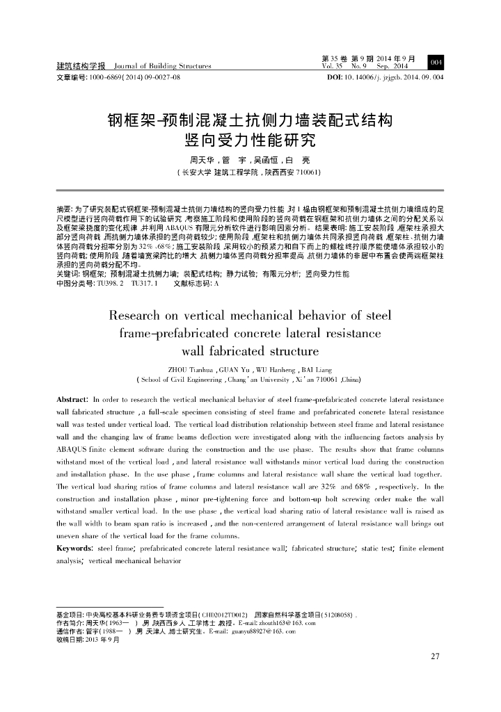 钢框架-预制混凝土抗侧力墙装配式结构