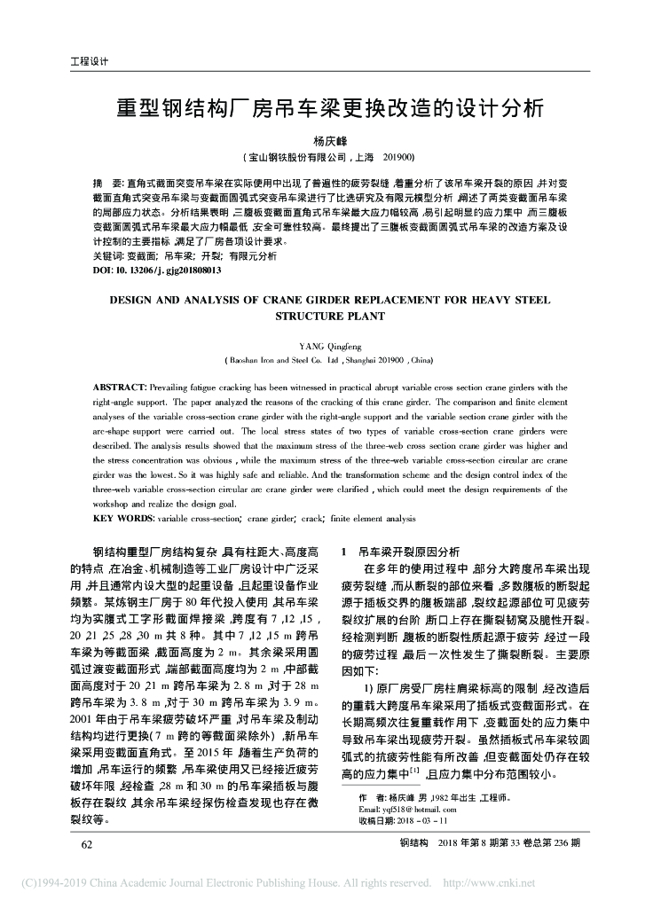 重型钢结构厂房吊车梁更换改造的设计分析