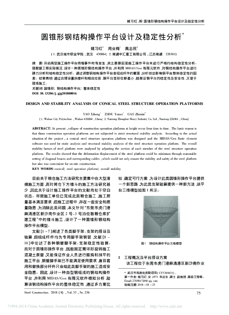 圆锥形钢结构操作平台设计及稳定性分析