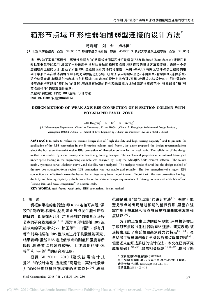 箱形节点域H 柱弱轴削弱型连接的设计方法