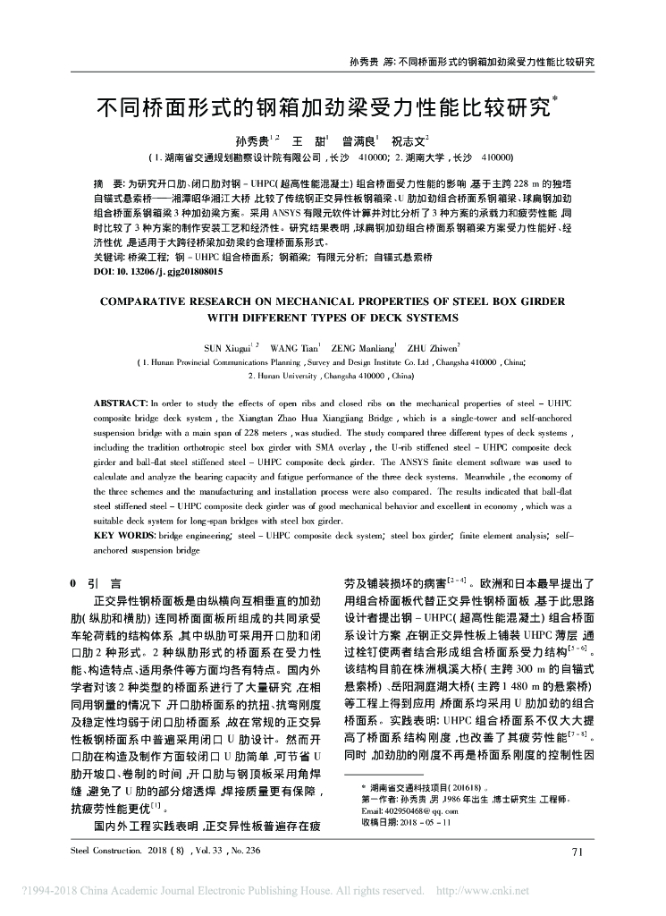 不同桥面形式的钢箱加劲梁受力性能比较研究