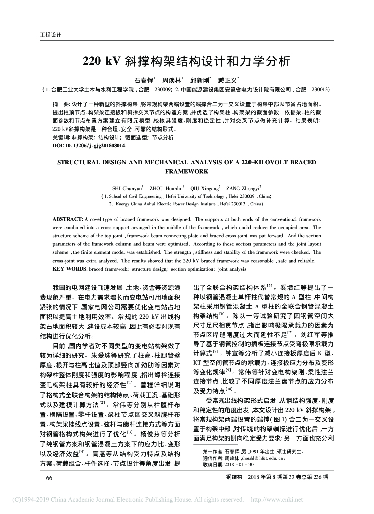 220_kV斜撑构架结构设计和力学分析