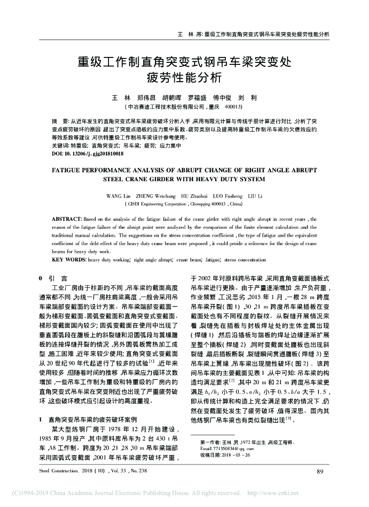 重级工作制直角突变式钢吊车梁突变处分析