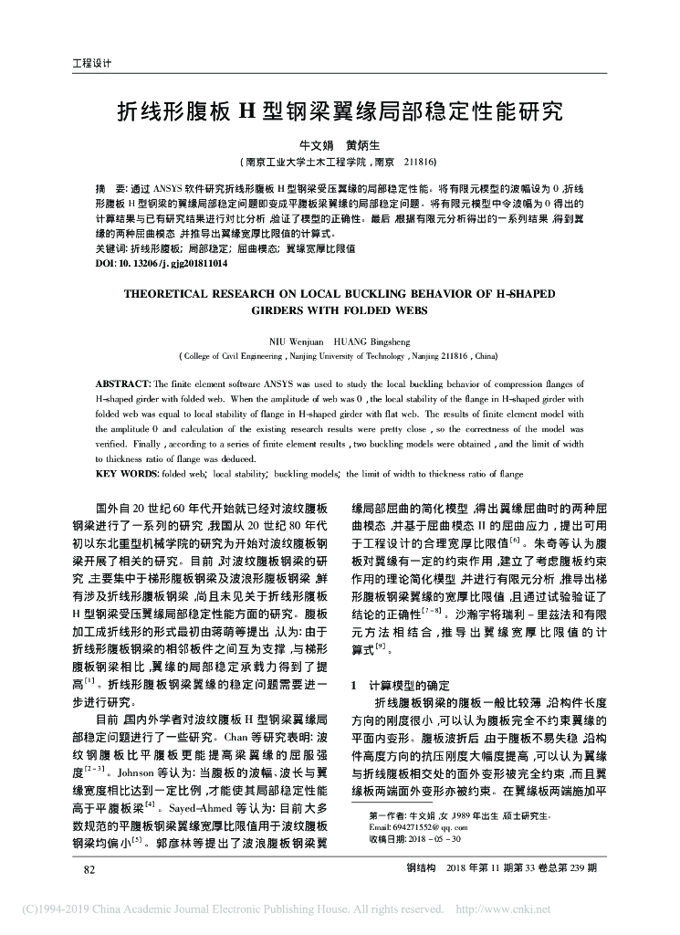 折线形腹板H型钢梁翼缘局部稳定性能研究