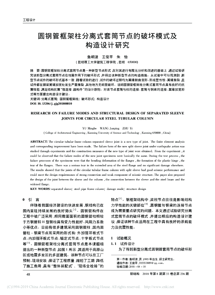 圆钢管框架柱分离式套筒节点的破坏模式