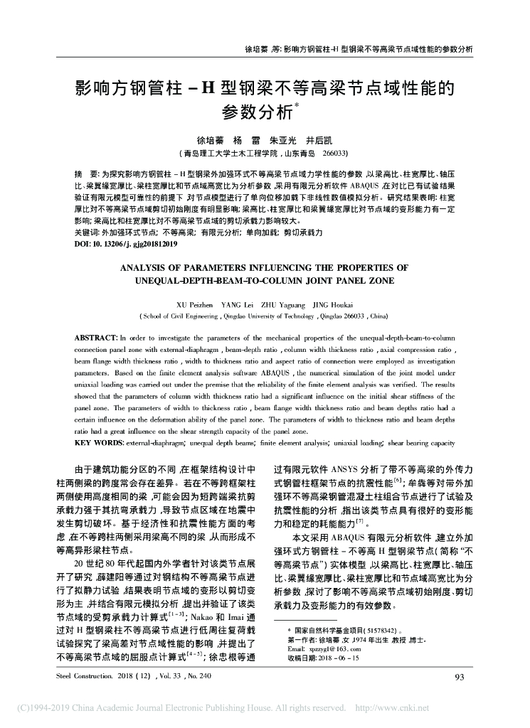 影响方钢管柱_H型钢梁不等高梁节点域性能