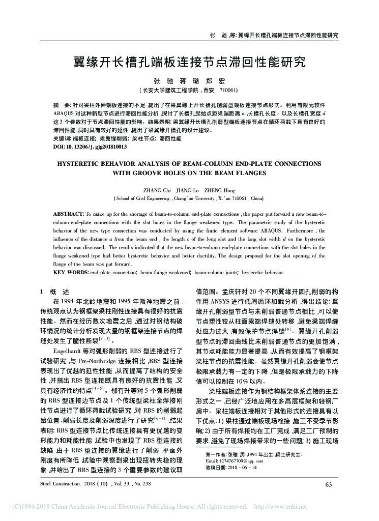 翼缘开长槽孔端板连接节点滞回性能研究