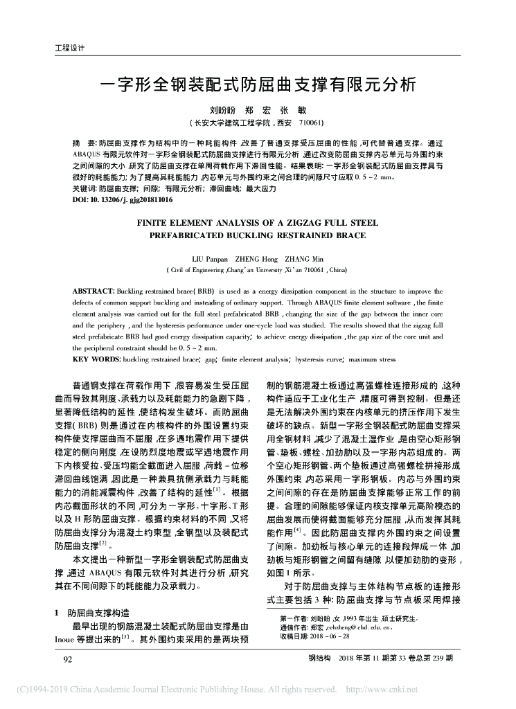 一字形全钢装配式防屈曲支撑有限元分析