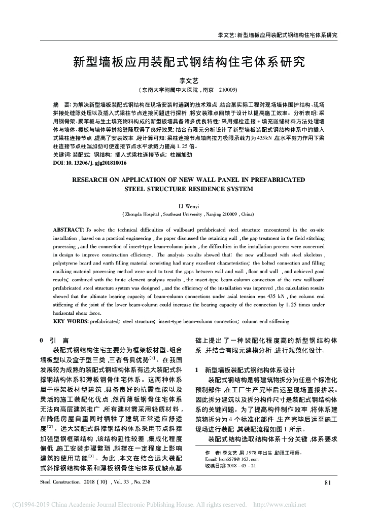 新型墙板应用装配式钢结构住宅体系研究