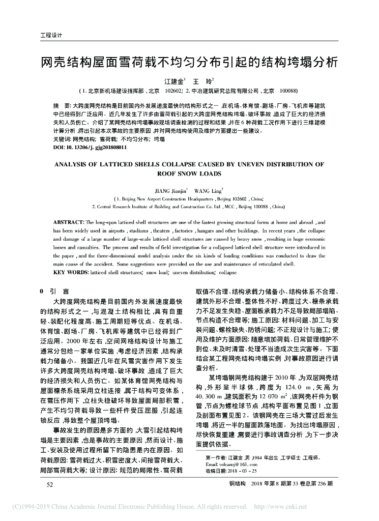 网壳结构屋面雪荷载不均匀分布引起结构垮塌