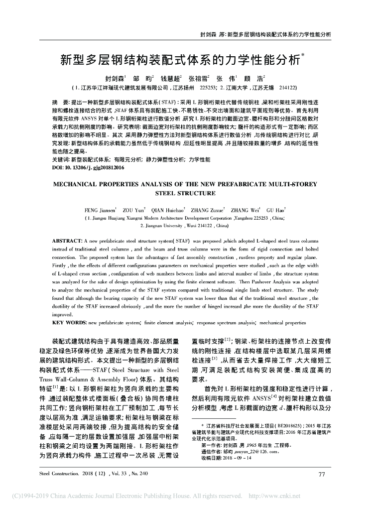 新型多层钢结构装配式体系的力学性能分析