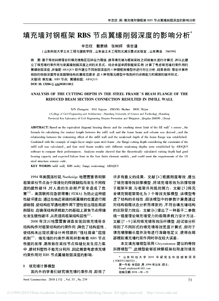 填充墙对钢框架RBS节点翼缘削弱深度的影响