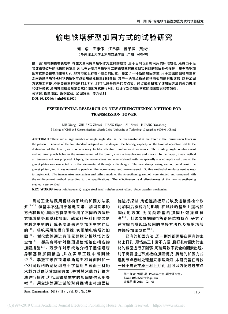 输电铁塔新型加固方式的试验研究