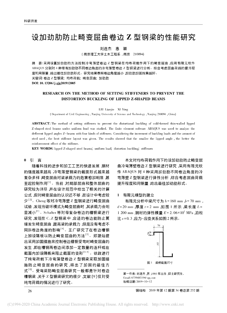 设加劲肋防止畸变屈曲卷边Z型钢梁的性能
