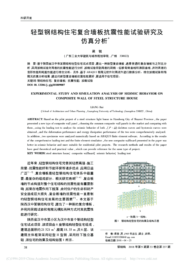 轻型钢结构住宅复合墙板抗震性能试验研究