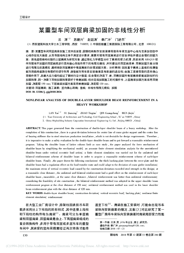 某重型车间双层肩梁加固的非线性分析