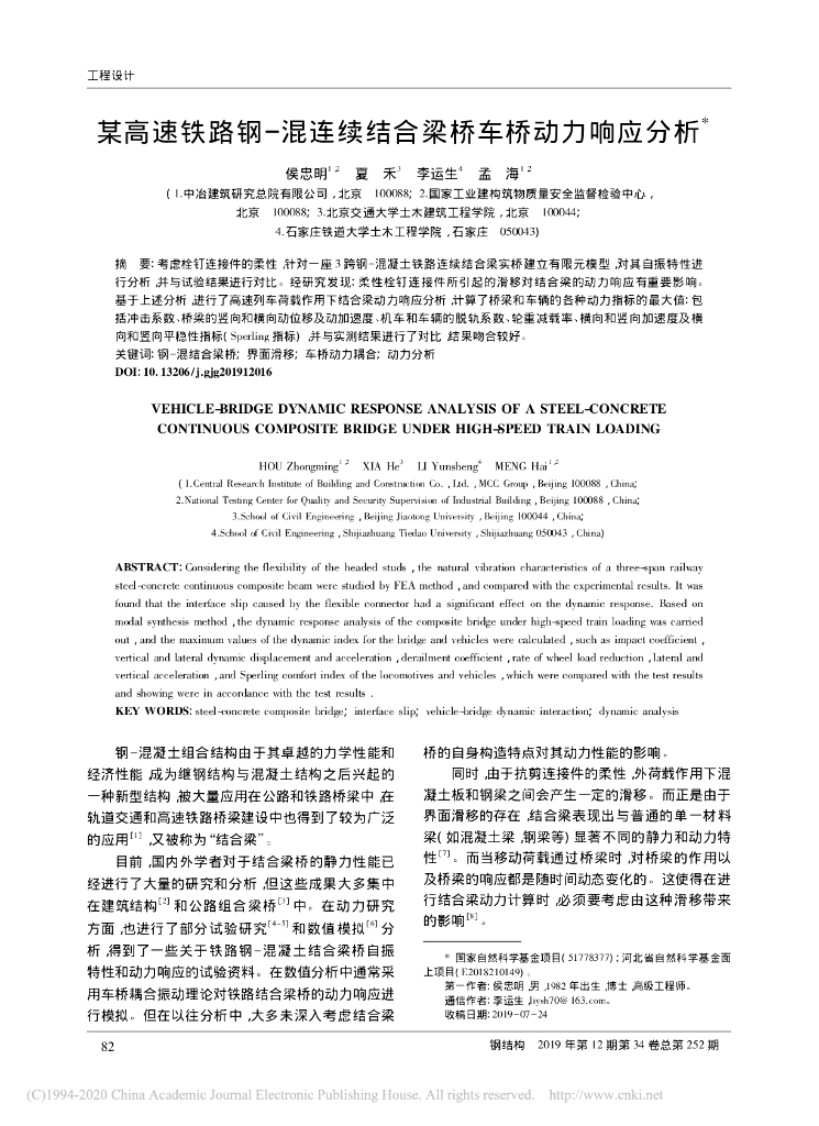 某高速铁路钢_混连续结合梁桥车桥动力响应