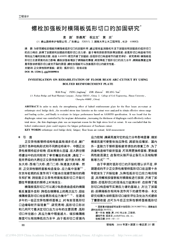 螺栓加强板对横隔板弧形切口的加固研究