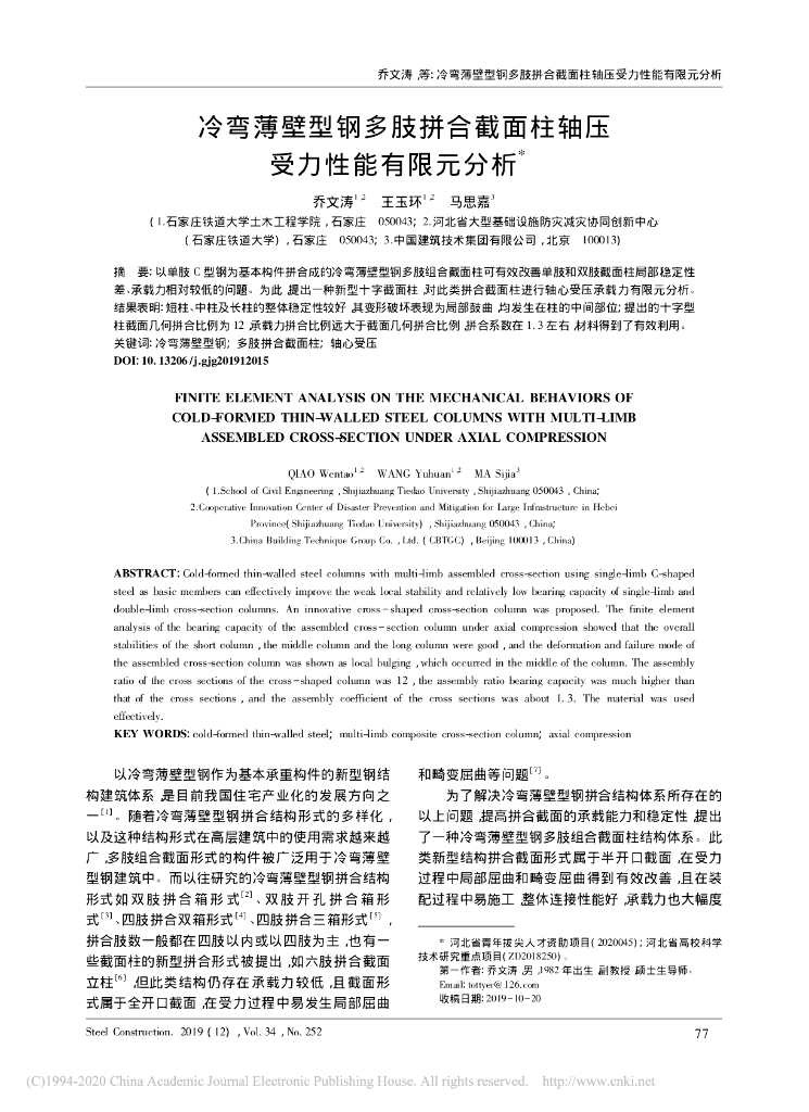 冷弯薄壁型钢多肢拼合截面柱轴压受力性能