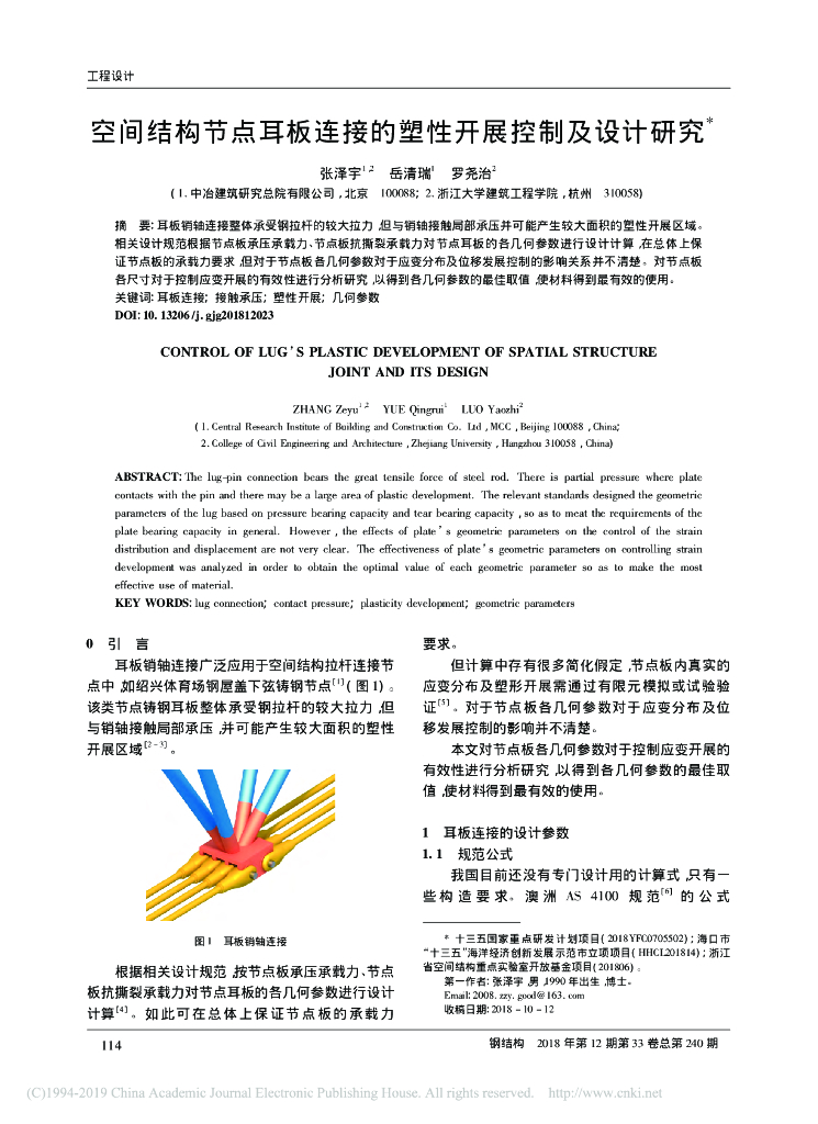 空间结构节点耳板连接的塑性开展控制及设计
