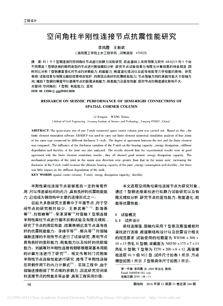 空间角柱半刚性连接节点抗震性能研究