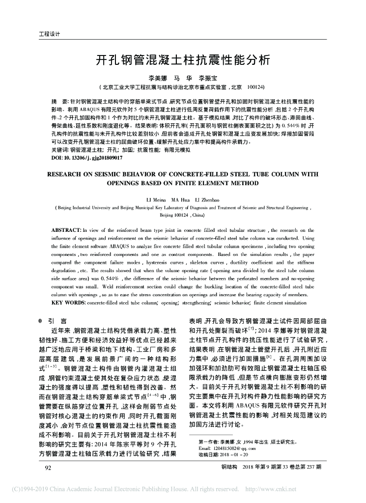 开孔钢管混凝土柱抗震性能分析