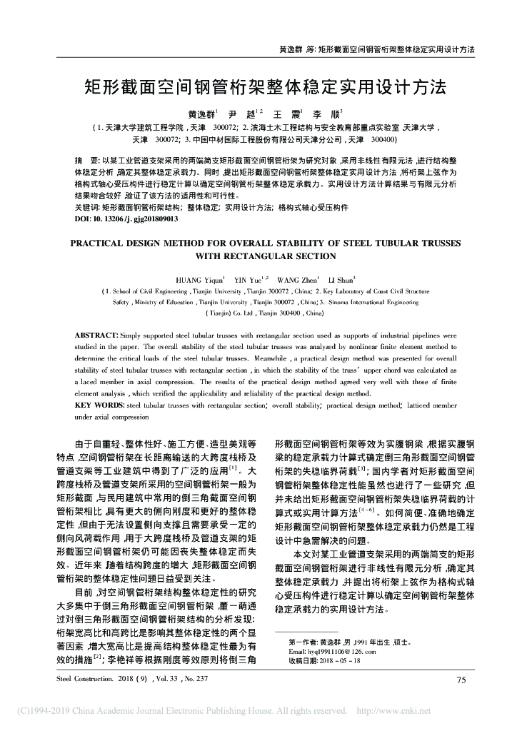 矩形截面空间钢管桁架整体稳定实用设计方法