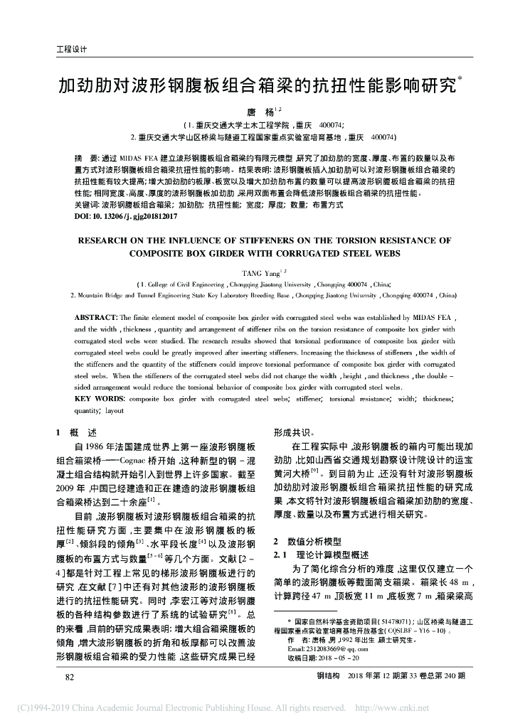 加劲肋对波形钢腹板组合箱梁的抗扭性能影响